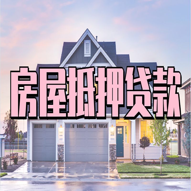陈仓房产抵押贷款额度|银行房子抵押贷款