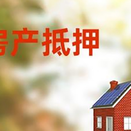 陈仓房子抵押贷款什么时候下款?