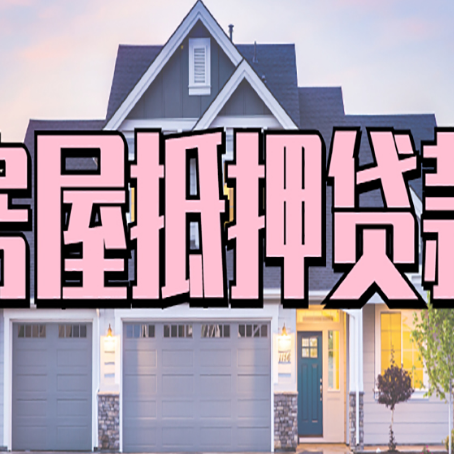 陈仓贷款房子可以二次抵押贷款吗